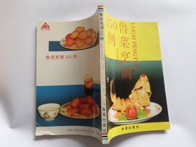 鲁菜烹调350例   【1993年金盾出版社4印，164页】