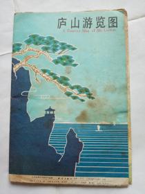 庐山游览图  【1982年测绘出版社4开一印】