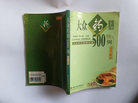 大众药膳500例 （下篇） 【2001年中国轻工业出版社2印，220页】
