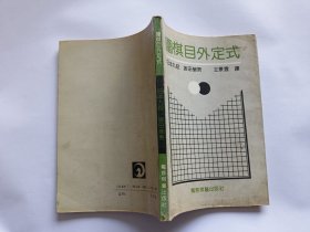 围棋目外定式 【1992年蜀蓉棋艺出版社一印，222页】