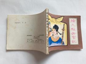 徐九经升官记   【1982年宁夏人民出版社一印，张新国 绘画】