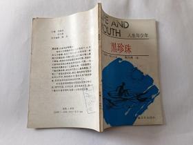 司各特.奥代尔 著：黑珍珠  【1991年安徽文艺出版社一印，123页】