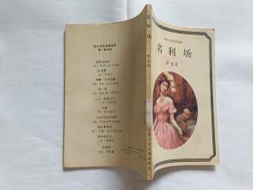 名著缩写：名利场  【1990年江苏少儿出版社一印，169页】