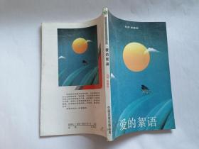 席慕容 著：爱的絮语   【1989年中国友谊出版社一印，186页】