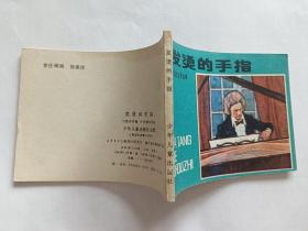 发烫的手指----外国音乐家故事   【1983年少年儿童出版社一印，许明耀 等绘画】