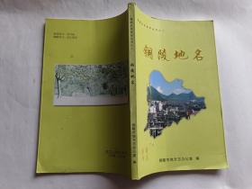 铜陵地名   【2007年铜陵市地方志办公室 编印，208页】