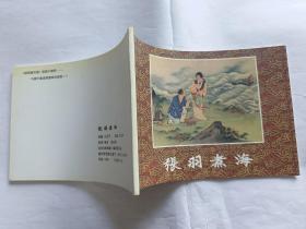 中国年画连环画精品丛书（1）：张羽煮海   【2002年《连环画收藏》一印1000册，32开，吴光宇彩色绘画。】