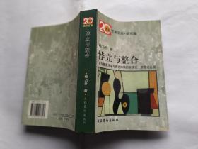 悖立与整合---东方儒道诗学与西方诗学的本体论、语言论比较   【1998年文化艺术出版社一印，737页】