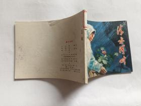 清水河畔  【1977年辽宁人民出版社一印，华延风 等绘画】