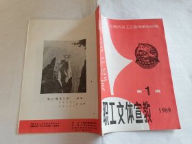 职工文体宣教  1989年第1期   【无锡市总工会宣传教育部 编印，40页】