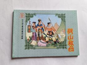 新中国年画连环画精品丛书（15）：劈山救母   【2005《年画收藏联谊会》编印，任率英彩绘1000册】