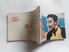 谎祸  【1981年宝文堂书店64开一印】