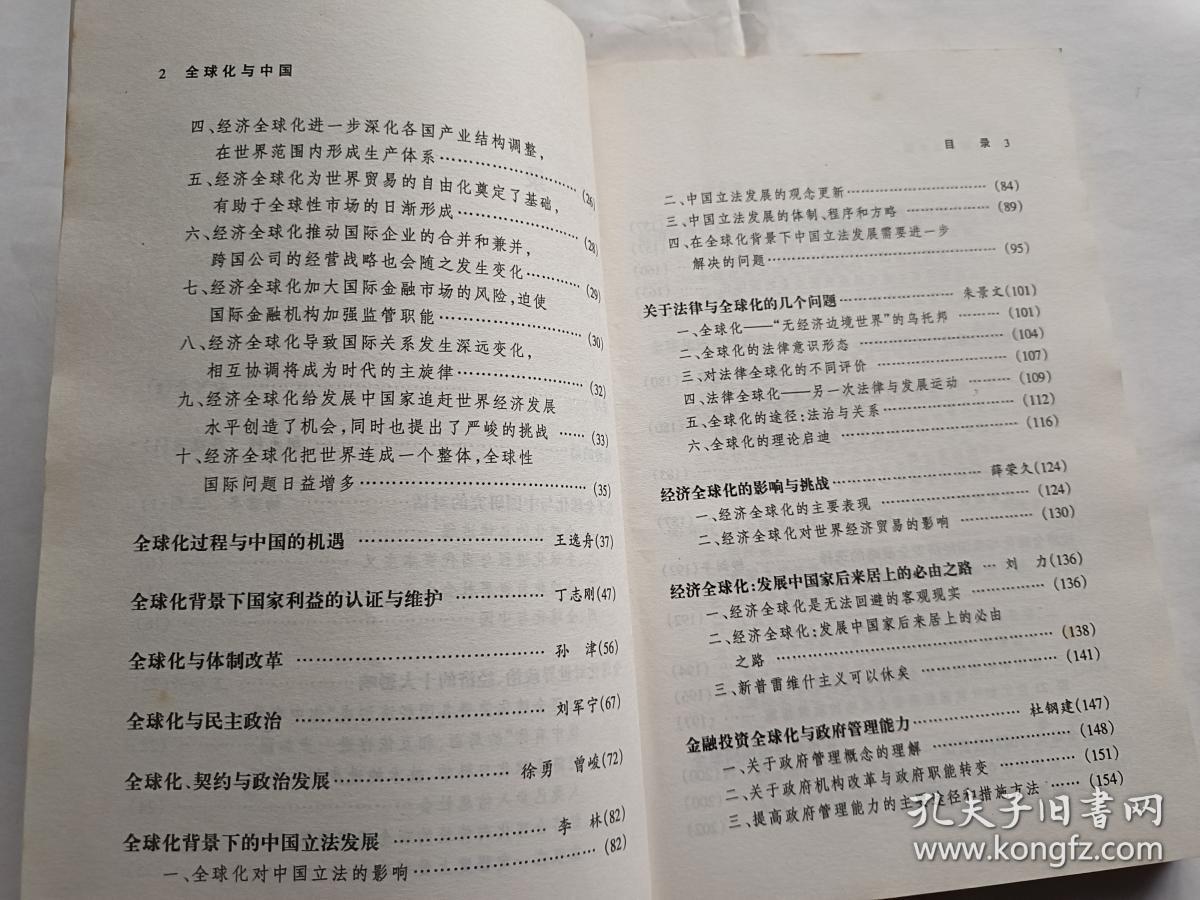 全球化与中国   【1998年中央编译出版社一印，287页】