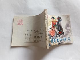 精奇里江烽火 【1981年天津人美一印，12.4万册，162页，傲雷一兰的故事】