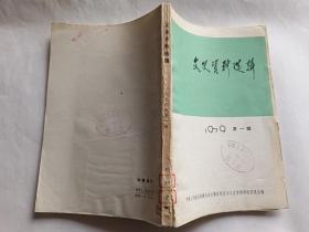 （安徽）文史资料选辑  第一辑  【1979年安徽人民出版社一印，181页】