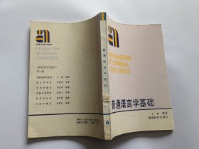 普通语言学基础 【1988年湖南教育出版社一印5330册，265页】