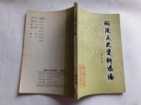 铜陵文史资料选编  第五辑  【1990年铜陵文史编辑组 一印，138页】