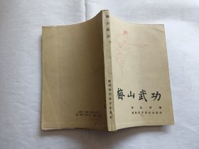 梅山武功   【1987年湖南科学技术出版社一印，302页，101--104页两张有撕裂未修补，见图】