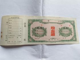 50年代合作社 股金证 （未使用）