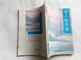 恋人的冬夜（台湾席慕蓉诗歌赏析）   【1989年南海出版社一印，187页】