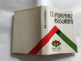 江西医学院校友略传  【1991年江西医学院 编印，收录1921---1991七十年1015位校友小传，461页】