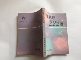 中国名歌222首 【1984年中国文联出版公司一印，311页】
