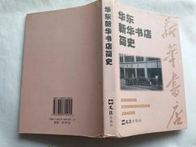 华东新华书店简史   【1998年文汇出版社精装一印3000册，275页】