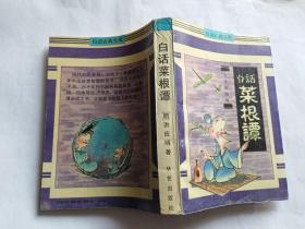 白话菜根谭   【1991年华艺出版社一印，500页，插图本】