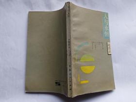 周国平随感录：人与永恒  【1990年上海人民出版社3印，242页】