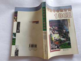 当代青年心理咨询180题   【2000年东方出版社一印3000册，448页】