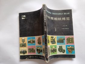 中外照相机博览 【1985年长城出版社一印，231页】