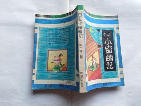 白话小窗幽记   【1991年希望出版社一印，376页，插图本】