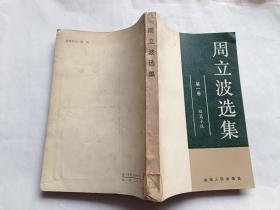 周立波选集  第一卷（短篇小说）   【1983年湖南人民出版社一印，395页】