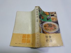 饮食疗法（合集） 【1989年广东科技出版社6印，553页】
