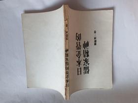 日本企管的儒家精神  【1984年经济日报2印，186页】