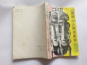 简明人际关系学   【1991年华东师范大学出版社一印，350页】