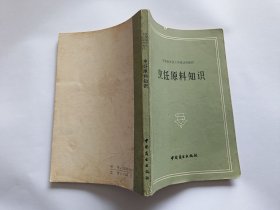 烹饪原料知识 【1985年中国商业出版社4印，178页】