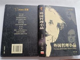 外国哲理小品   【2004年新疆电子出版社精装一印，593页】