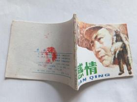 感情  【1983年安徽人民出版社一印8万5千册，于大武 绘画】