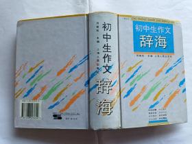 初中生作文辞海   【1996年上海人民出版社精装一印，1161页】