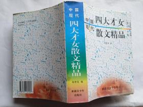中国现代四大才女散文精品 【1999年新疆青少年出版社一印，1065页】