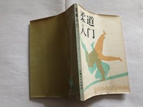 柔道入门   【1983年甘肃人民出版社8印，156页】