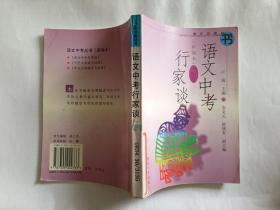 语文中考行家谈  【2000年复旦大学出版社一印，330页】