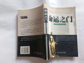 命运之门   【2000年北京图书馆出版社一印，386页】