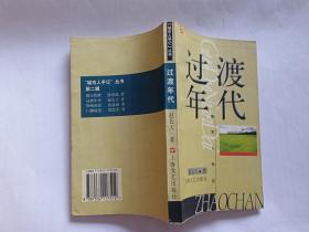 城市人手记丛书：过渡年代  【1998年上海文艺出版社一印，311页】