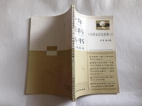 中国革命历史故事（三）  【1989年中国少年儿童出版社4印，132页，插图本】