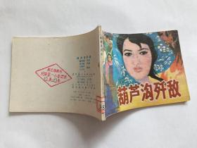 葫芦沟歼敌   【1983年辽宁美术出版社一印，王玉良 等绘画】