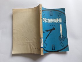 钟表维修和使用   【1977年北京人民出版社一印，226页】