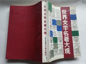 世界文学名著大观   【1987年作家出版社一印，637页】