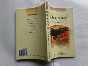 全球化与中国   【1998年中央编译出版社一印，287页】